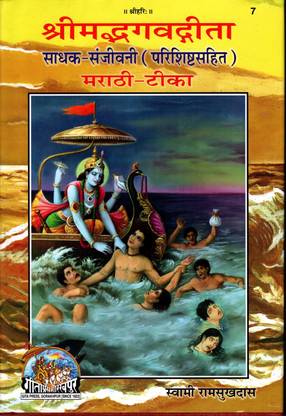 Srimad Bhagwad Gita (Marathi) (Sadhak Sanjivani) (Parishisht Sahit) (Gita Press, Gorakhpur) (Marathi Tika) / Shrimad Bhagwat Gita / Shrimad Bhagwat Geeta / Shrimad Bhagwad Gita / Marathi Gita / Marathi Geeta(Code 7)(Geeta Press)