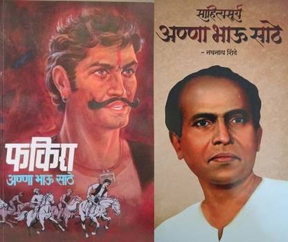 फकीरा + साहित्यसूर्या अन्नाभाऊ साठे सेट ऑफ 2 बुक्स-मराठी