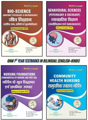 GNM 1St ईयर इन बायलिंगुअल ( इंग्लिश एंड हिंदी बोथ ) ( 4 बुक सेट ) बायो साइंस , साइकोलॉजी एंड सोशियोलॉजी , नर्सिंग फाउंडेशन , कम्युनिटी हेल्थ नर्सिंग (4 बुक्स)