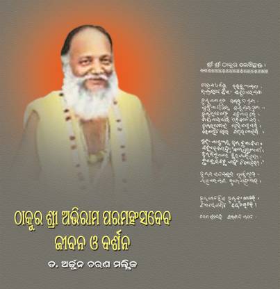 Thakur Sri Abhirama Paramahamsa Dev : Jiban O Darshana