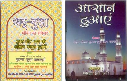 Ad Dua & Asaan Duae [hindi]
