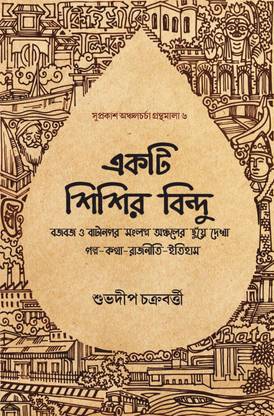 Ekti Shishir Bindu
