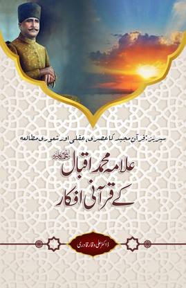 Allama Muhammad Iqbal (R.a) Ke Qurani Ifkaar