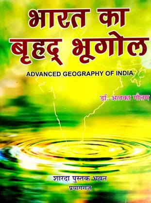भारत का ब्रिह्थ भूगोल (हिंदी मीडियम) एडवांस्ड ज्योग्राफी ऑफ इंडिया