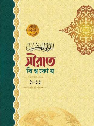 SEERAT BISSOKOSH Life Of Last Prophet Muhammad PBUH ENCYCLOPEDIA - Full Volume 1-11