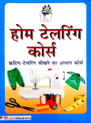 PM होम टेलरिंग कोर्स (कटिंग-टेलरिंग सिखाने का आसन कोर्स)