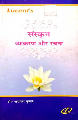 संस्कृत व्याकरण और रचना [संस्कृत विथ हिंदी]
