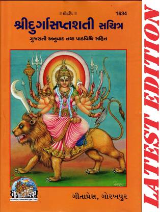 Shri Durga Saptshati (Gujarati) (Gita Press, Gorakhpur) (Gujarati Anuvad Tatha Path-Vidhi-Sahit)
