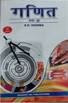 गणित क्लास 11 बाय आर.डी. शर्मा