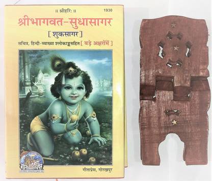 Shrimad Bhagwat Puran (Suksagar/Sudhasagar) With Wooden Stand (Hindi Text Only) Code 1930 - Gita Press