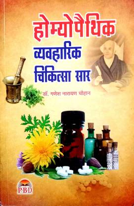होम्योपैथिक व्यावहारिक चिकित्सा सार