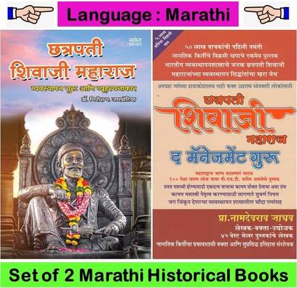 Chatrapati Shivaji Maharaj : Vyavasthapan Guru + Shivaji Management Guru Bhag 1 ( Set Of 02 Marathi Books )