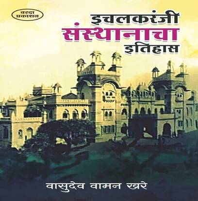 Ichalkaranji Sansathanacha Etihas