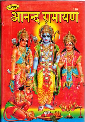 आनंद रामायण बुक बाय रूपेश ठाकुर प्रसाद प्रकाशन (9 काण्ड संपूर्ण) 
 (बुक साइज़ - 28*19 Cm)