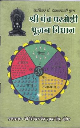 Shri Panch Parmeshthi Pujan Vidhan(Book Size-15*22 Cm)