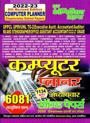 UPPCL UPRVUNL COMPUTER PLANNER Previous Year Chapterwise Solved Papers