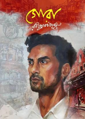 Gora || Rabindranath Tagore || Trending