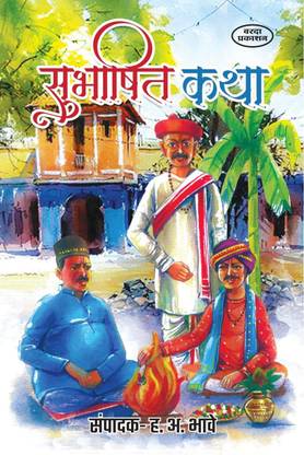 सुभाषित कथा