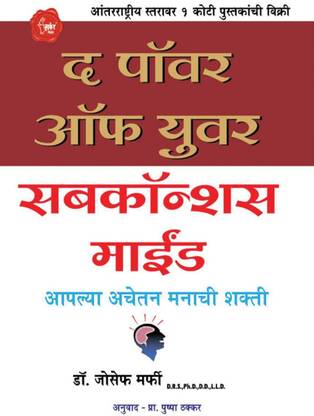 The Power Of Your Subconscious Mind : Book In Marathi
