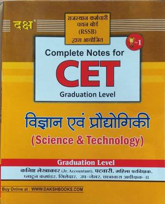 उज्ज्वल बुक्स दक्ष कम्पलीट नोट फॉर CET विज्ञान एवं प्रोधोगीकी एग्ज़ाम प्रिपरेशन बुक्स फॉर ऑल एक्ज़ामिनेशन