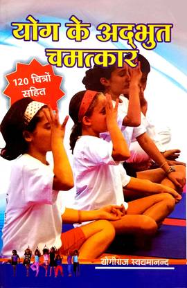 योग के अद्भुत चमत्कार (होमयो उपचार विधि सहित) 120 चित्रों सहित