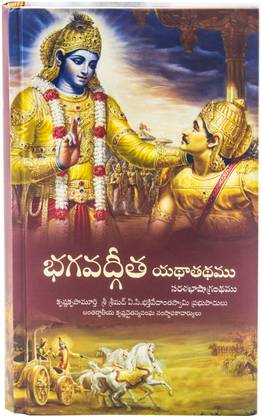 Shrimad Bhagwat Gita Yatharoop Telugu (Hardcover, Telugu, A.C BHAKTIVEDANT SWAMI SHRILA PRABHUPAD)