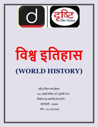 दृष्टि IAS वर्ल्ड हिस्ट्री इन हिंदी (विश्व इतिहास) पेपरबैक