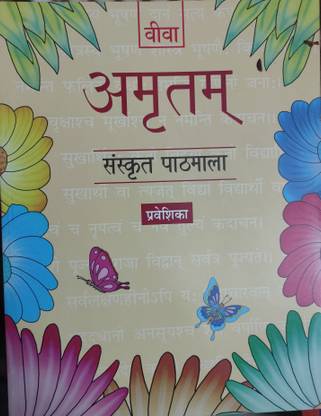 अमृतम संस्कृत पाठमाला प्रवेशिका