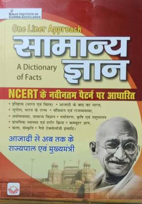 किरण वन लाइनर अप्रोच सामान्य ज्ञान ए डिक्शनरी ऑफ फैक्ट्स