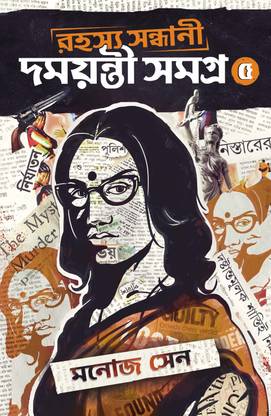 Rahashya Sandhani Damayanti Samagra Vol 5 || Written By Manoj Sen