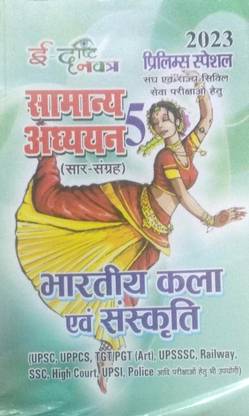 ई-दृष्टि सामान्य अध्यन सार-संग्रह भारतीय कला एवं संस्कृति