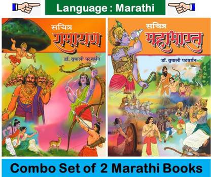 Sachitra Ramayan + Sachitra Mahabharat : Color Edition ( Set Of 02 Marathi Books )