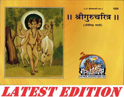 Shri Guru Charitra (Marathi) (Gita Press, Gorakhpur) (Ovibaddh Marathi) / Marathi ShriGuraCharitra / Marathi Shri GuruCharitra(Code 1836)(Geeta Press)