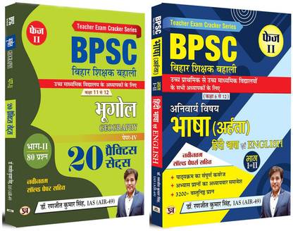 BPSC बिहार टीचर रिक्रूटमेंट | ज्योग्राफी (20 प्रैक्टिस सेट्स) + (अहरता) हिंदी एंड इंग्लिश लैंग्वेज फेज़ II | क्लास 6 टू 12 | सेट ऑफ 2 बुक्स इन हिंदी