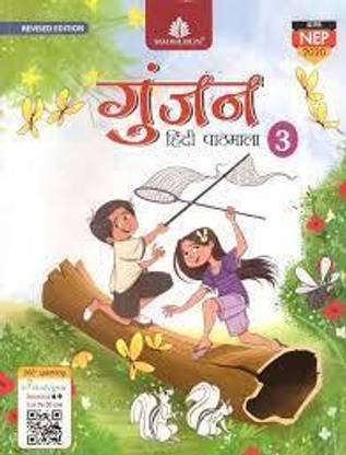 गुंजन हिंदी पाठमाला क्लास *3