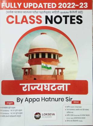 Lokseva MPSC Class Notes 2022-23: Rajyaghatna (Polity)