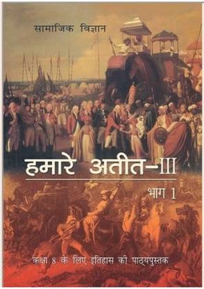 NCERT बुक्स फॉर क्लास 8 टेक्स्टबुक इन हिस्ट्री इन हिंदी मीडियम (पेपरबैक, हिंदी, Ncert)