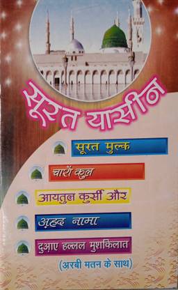 Surah Yaseen Mulk Char Qul Ahad Nama Dua Mushkilat In Hindi