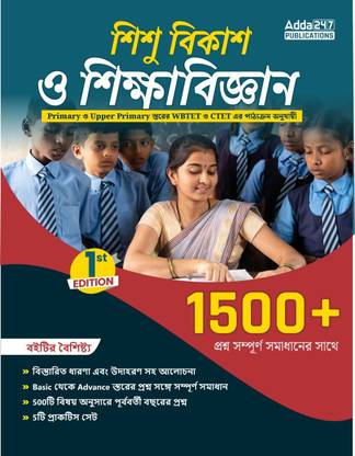ए कम्पलीट बुक ऑफ चाइल्ड डेवलपमेंट एंड पेडागोजी फॉर विटेट एंड अदर स्टेट TET एग्ज़ाम्स (बेंगाली प्रिंटेड एडिशन) बाय Adda247