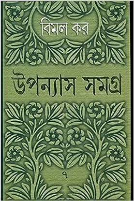 Upanyas Samagra Vol.7 By Bimal Kar || AVISAN