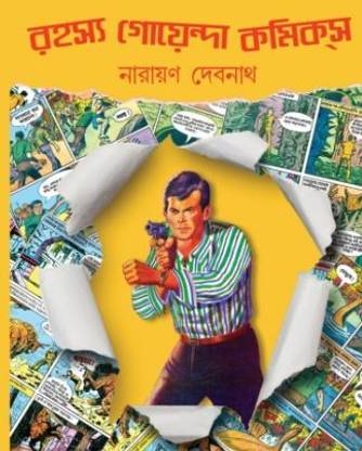 Rahasya Goyenda Comics | Narayan Debnath | Deep Prakashan | MME Technologies