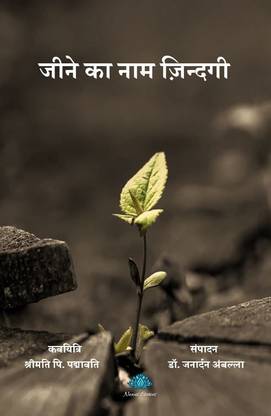 जीने का नाम ज़िंदगी