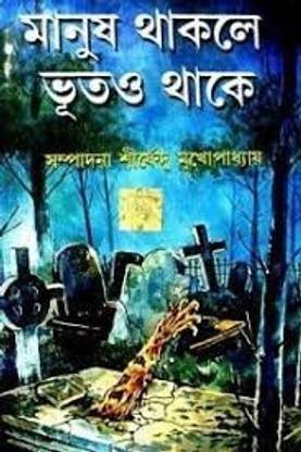 Manush Thakle Bhoot-O Thake