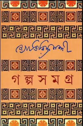 Galpasamagra 1 || Jyotirindra