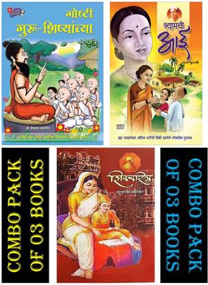 Shyamachi Aai + Shivacharitra + Goshti Guru Shishyanchya ( Goshti Lahan Mulansathi : Pack Of 03 Books )
