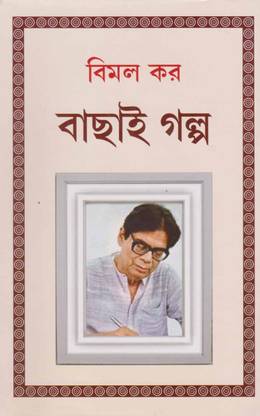 Bimal Kar Bachhai Galpo