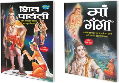 Set Of 2 Books, Shiv Parvati In Hindi And Maa Ganga In Hindi
