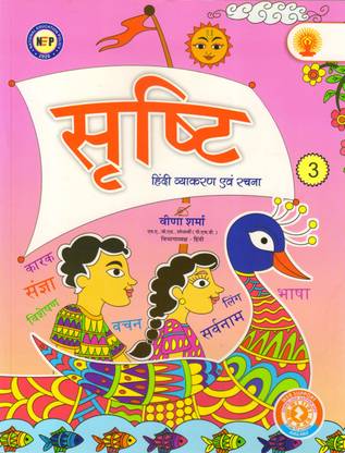 Srishti Hindi Vyakaran Evam Rachna - 3