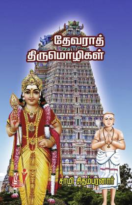 Devarath Thirumozhigal / தேவாரத் திருமொழிகள்