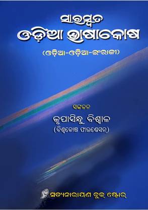 Odia Dictionary Saraswata Odia Bhashakosha ??????? ???? ??????? (???? - ???? - ??????) Best Odia Dictionary